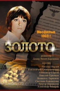<h1>Золото</h1>