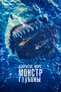 <h1>Открытое море: Монстр глубины</h1>