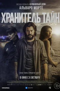 <h1>Хранитель тайн</h1>