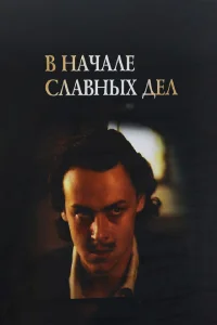 <h1>В начале славных дел</h1>