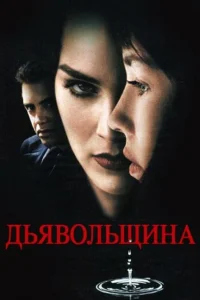 <h1>Дьявольщина</h1>