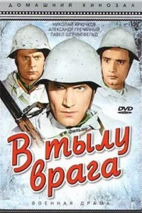 <h1>В тылу врага</h1>