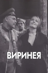 <h1>Виринея</h1>