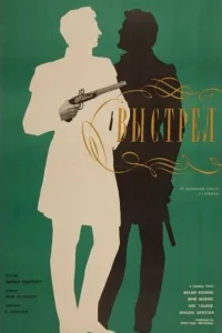 <h1>Выстрел</h1>