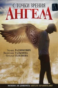 <h1>С точки зрения ангела</h1>