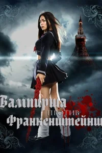 <h1>Вампирша против Франкенштейнш</h1>