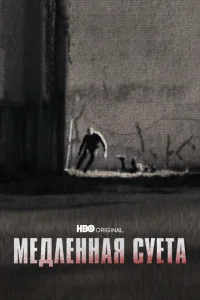 <h1>Медленная суета</h1>