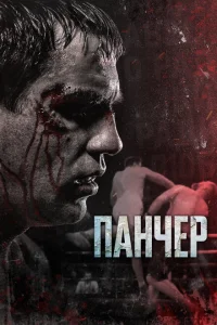 <h1>Панчер</h1>