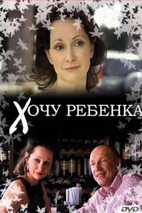<h1>Хочу ребенка</h1>