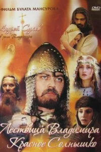 <h1>Сага древних булгар: Лествица Владимира Красное Солнышко</h1>