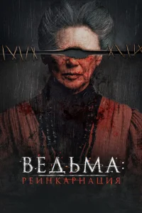 <h1>Ведьма: Реинкарнация</h1>