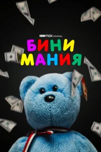 <h1>Бини мания</h1>