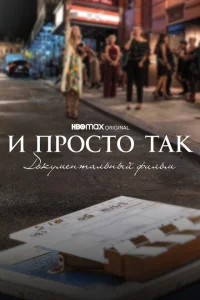 <h1>И просто так... Документальный фильм</h1>