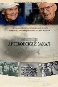 <h1>Артековский закал</h1>