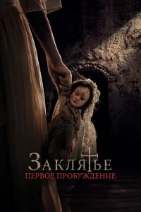 <h1>Заклятье. Первое причастие</h1>