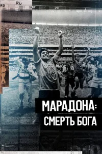 <h1>Марадона. Смерть бога</h1>