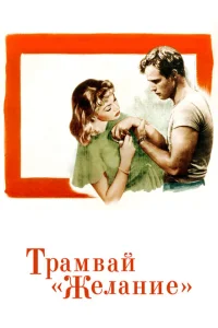<h1>Трамвай «Желание»</h1>