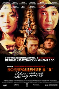 <h1>Возвращение в А</h1>