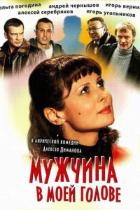 <h1>Мужчина в моей голове</h1>