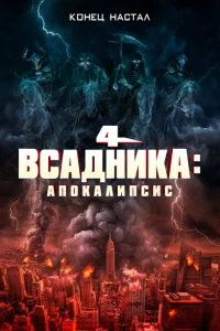 <h1>Четыре всадника: Апокалипсис</h1>