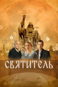 <h1>Святитель</h1>