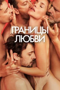 <h1>Границы любви</h1>