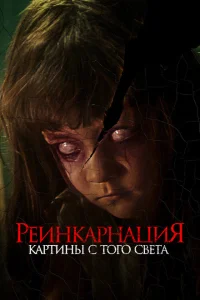<h1>Реинкарнация. Картины с того света</h1>
