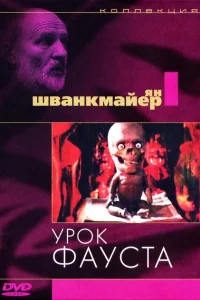 <h1>Урок Фауста</h1>