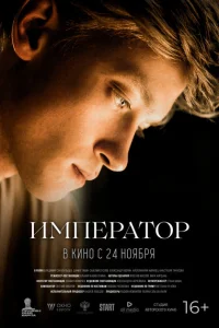 <h1>Император</h1>