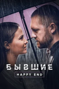<h1>Бывшие. Happy end</h1>