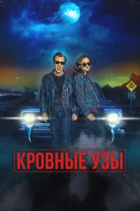 <h1>Кровные родственники</h1>