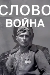 <h1>Слово. Война</h1>