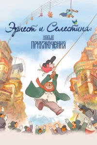 <h1>Эрнест и Селестина: Новые приключения</h1>
