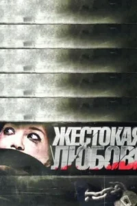 <h1>Жестокая любовь</h1>