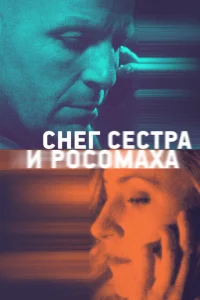 <h1>Снег, сестра и росомаха</h1>