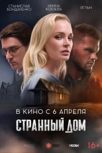 <h1>Странный дом</h1>