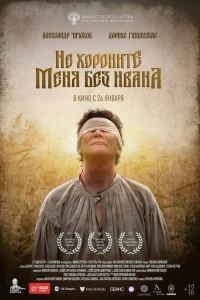 <h1>Не хороните меня без Ивана</h1>