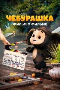 <h1>Чебурашка. История новогоднего чуда. Фильм о фильме</h1>