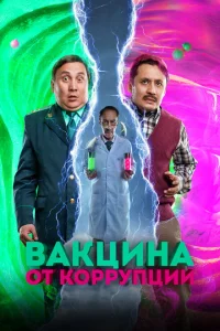 <h1>Вакцина от коррупции</h1>