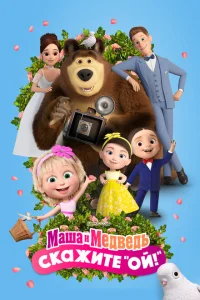 <h1>Маша и Медведь в кино: Скажите «Ой!»</h1>