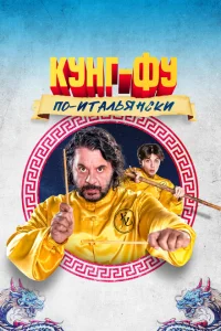 <h1>Кунг-фу по-итальянски</h1>