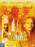 <h1>Золотая чаша</h1>