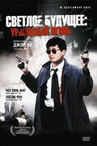 <h1>Светлое будущее 2: Ураганный огонь</h1>