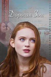 <h1>Дорогая Зои</h1>