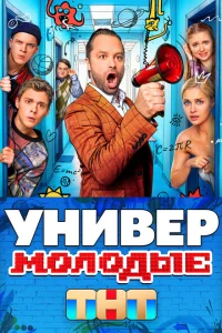 <h1>Универ. Молодые</h1>