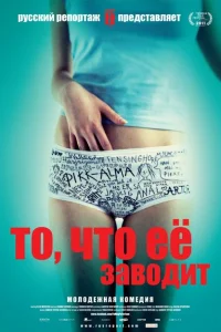 <h1>То, что её заводит</h1>