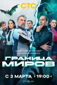 <h1>Граница миров</h1>
