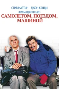 <h1>Самолетом, поездом, машиной</h1>