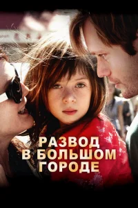 <h1>Развод в большом городе</h1>