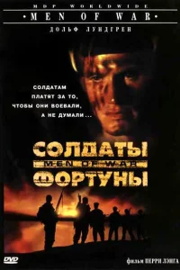 <h1>Солдаты фортуны</h1>
